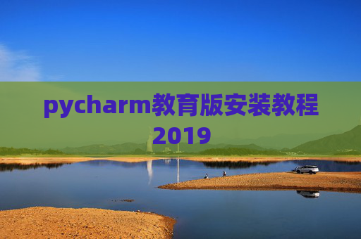 pycharm教育版安装教程2019
